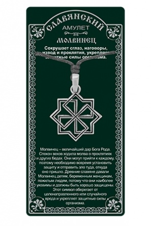 Славянский Амулет защитный Молвинец
описания
значения