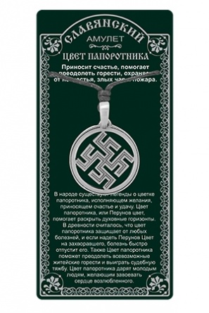 Славянский Амулет защитный Цвет-папоротника описание,значения