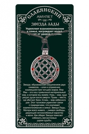 Славянский Амулет защитный Звезда-Лады описание значения