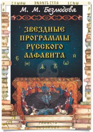 Звездные программы русского алфавита (Безлюдова М.М) фото варианта обложки
