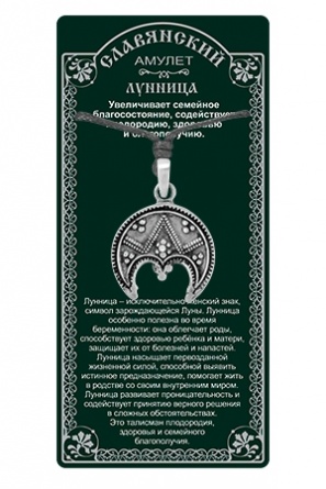 Славянский Амулет защитный Лунница
описания
значения
