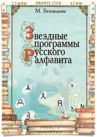 Звездные программы русского алфавита (Безлюдова М.М) купить
